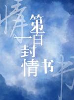 第一百封情书