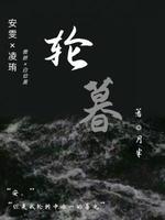 轮暮
