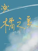 橘**
