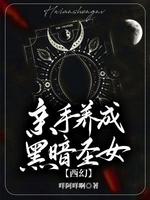 亲手养成黑暗圣女【西幻】