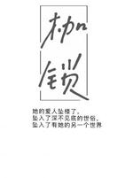 枷锁