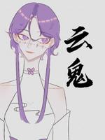 云鬼
