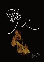 野火