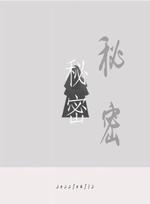 秘密
