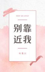 别靠近我