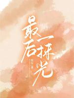 最后一抹光