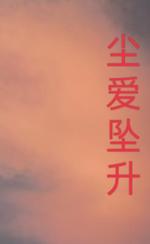 尘爱坠升