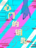 心门的钥匙