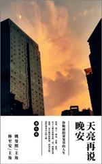 天亮再说晚安