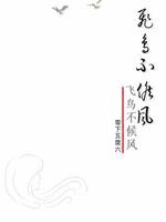 飞鸟不候风