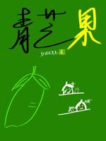 青芒果
