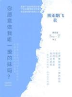 你愿意做我唯一撩的妹吗？