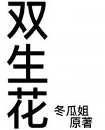 双生花