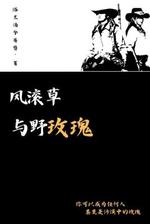 风滚草与野玫瑰