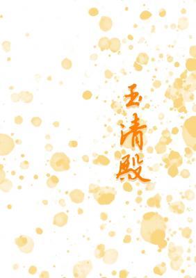 玉清殿gl