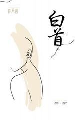 白首