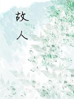 故人