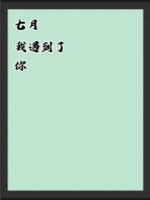 七月，我遇到了你