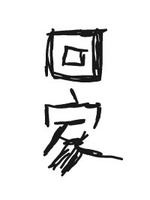 回家