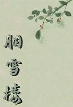 胭雪楼