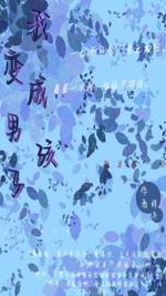 我变成男孩了
