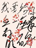 我要给你立一座最好的碑