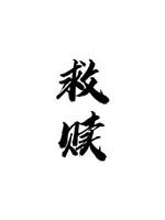 救赎
