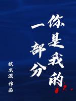 你是我的一部分