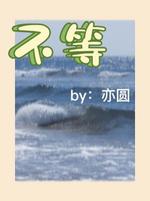 不等
