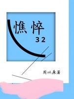 憔悴