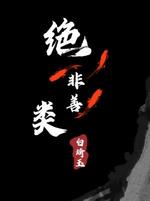绝非善类