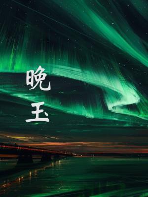 晚玉