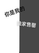你是我的独家售罄