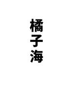橘子海
