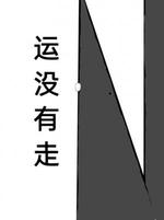 运没有走gl