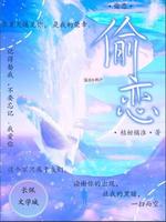 偷恋