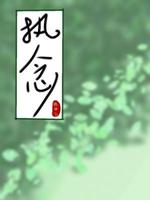 执念