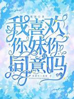 我喜欢你妹妹你同意吗