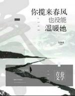 你揽来春风也没能温暖她