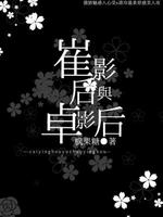崔影后与卓影后