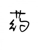 药