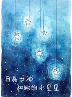月亮女神和她的小星星