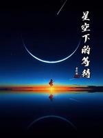 星空下的等待