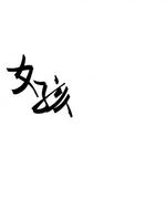 女孩