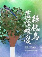蓝桉唯爱释槐鸟
