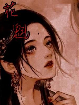 花魁