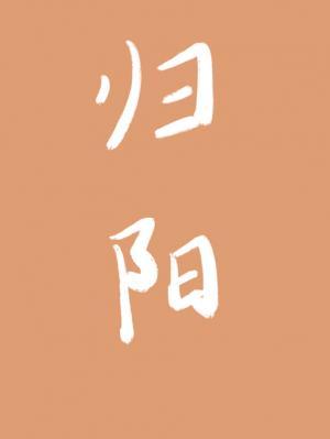 归阳