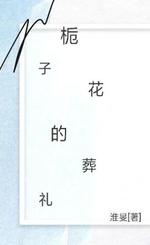 栀子花的葬礼