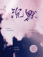 沉默