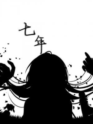七年